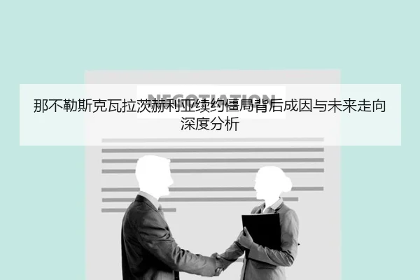 那不勒斯克瓦拉茨赫利亚续约僵局背后成因与未来走向深度分析