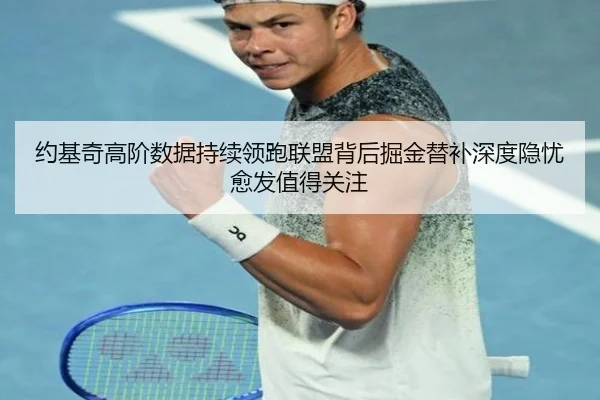 约基奇高阶数据持续领跑联盟背后掘金替补深度隐忧愈发值得关注